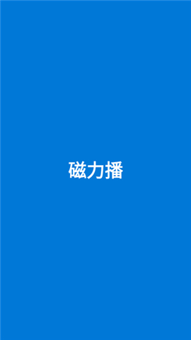 磁力播手机版2024