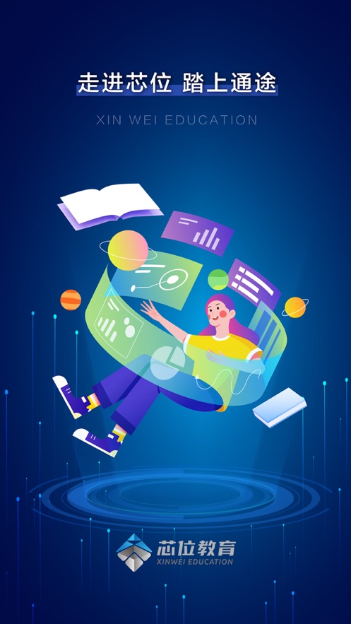 芯位教育