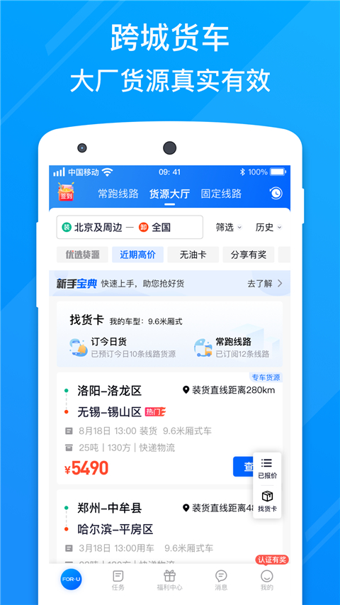 福佑卡车app司机版