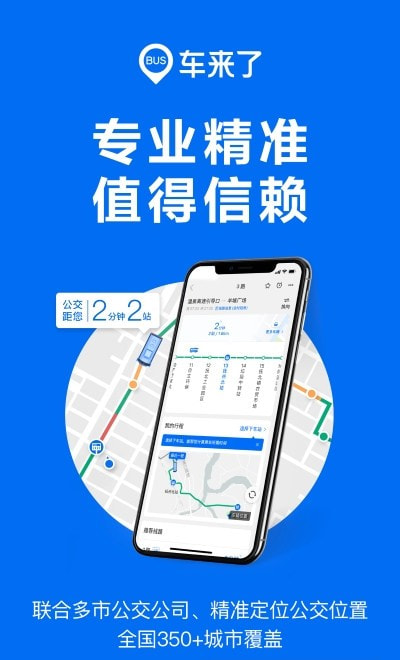 车来了实时公交查询