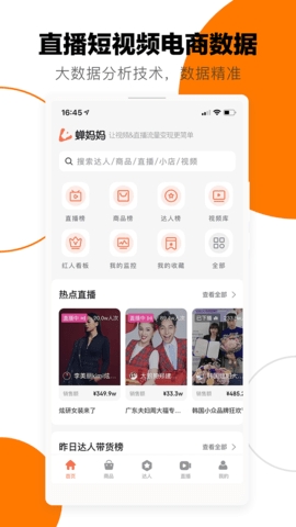 蝉妈妈数据分析