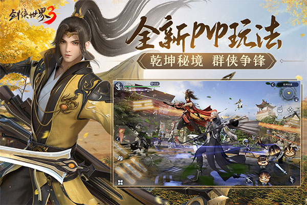 剑侠世界3手游