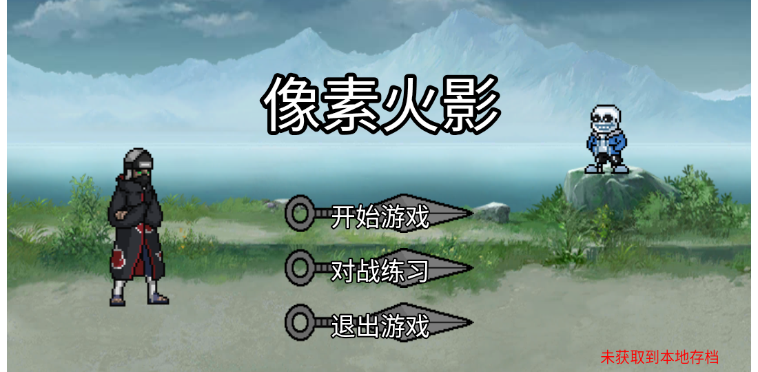 像素火影网页版