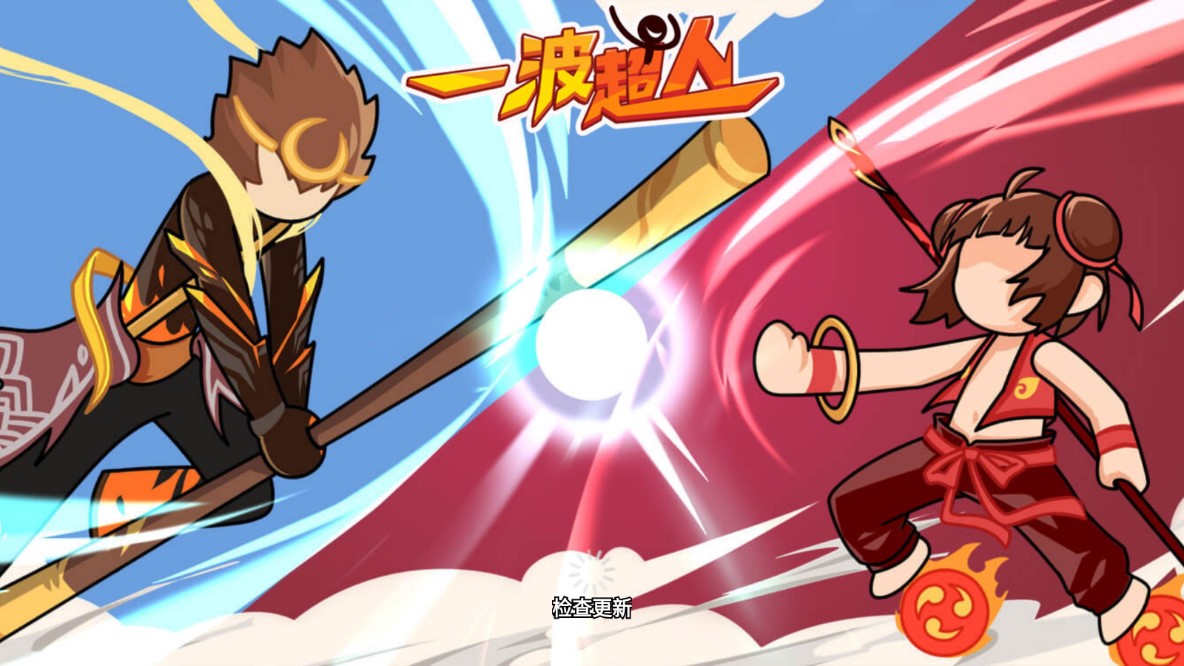一波超人免广告