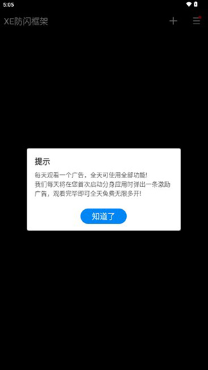 XE防闪框架最新版