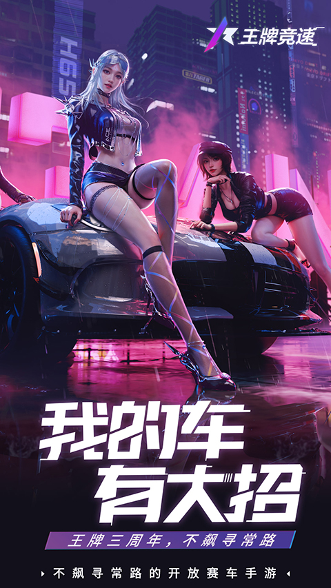 王牌竞速小米版