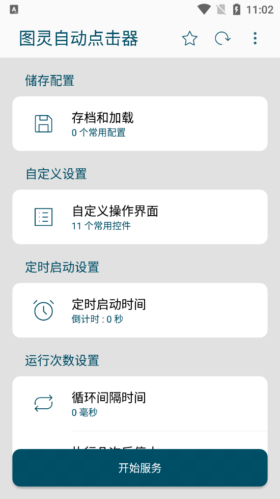 图灵自动点击器
