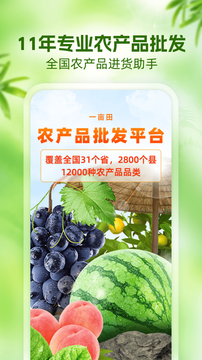 一亩田农产品批发买卖服务平台