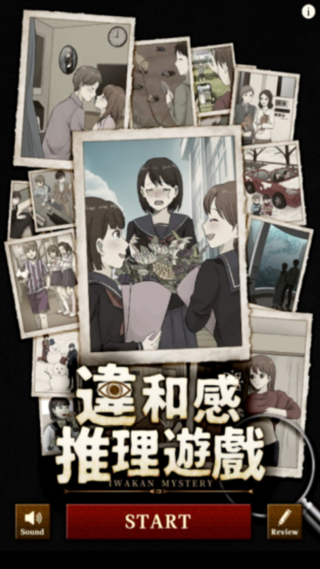 违和感推理游戏