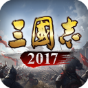 三国志2017单机版