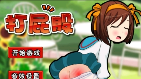打屁股游戏