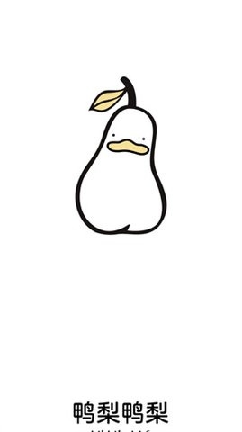 鸭梨鸭梨