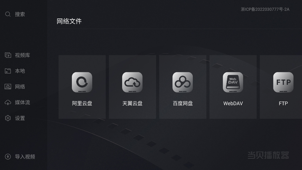 当贝播放器tv版