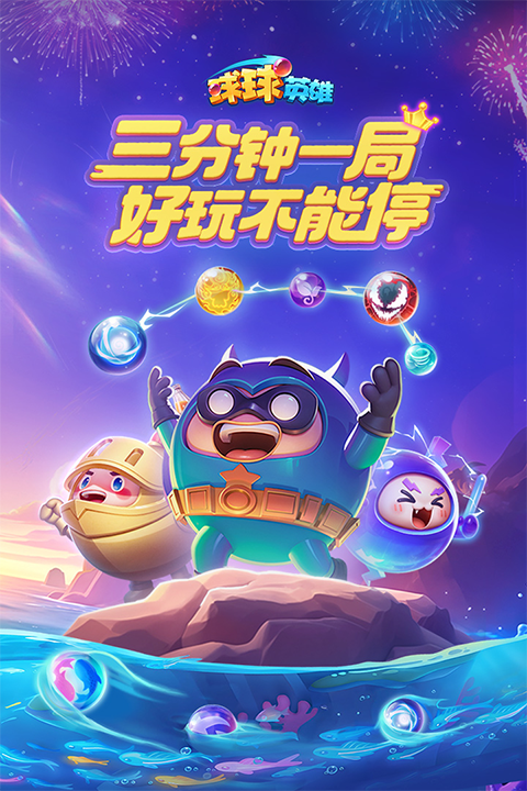 球球英雄跃游版