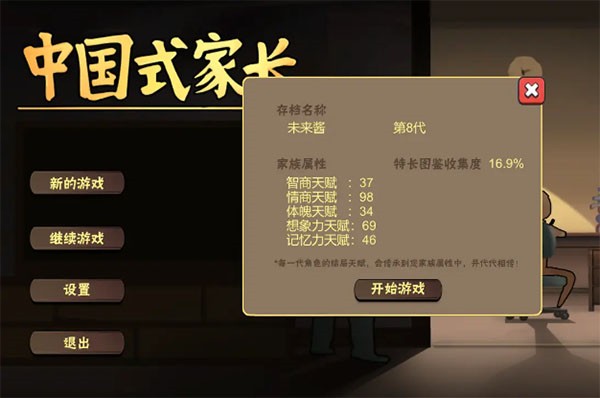 中国式家长手游