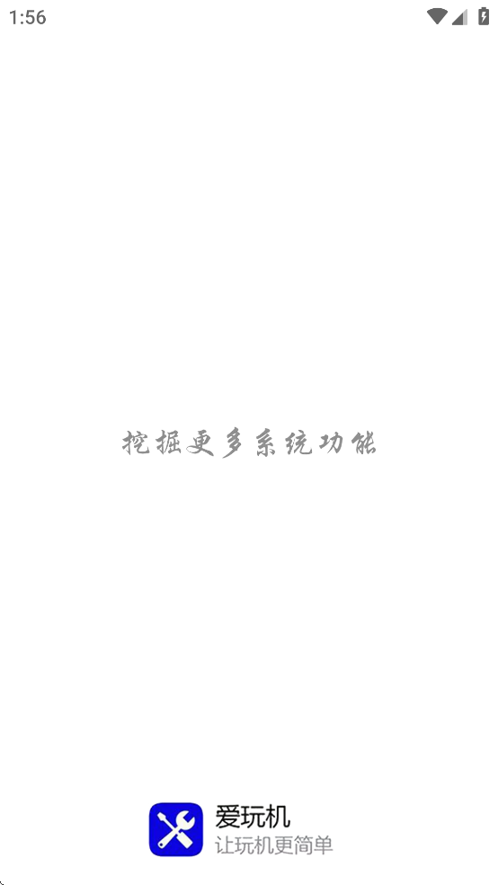 爱玩机工具箱免root