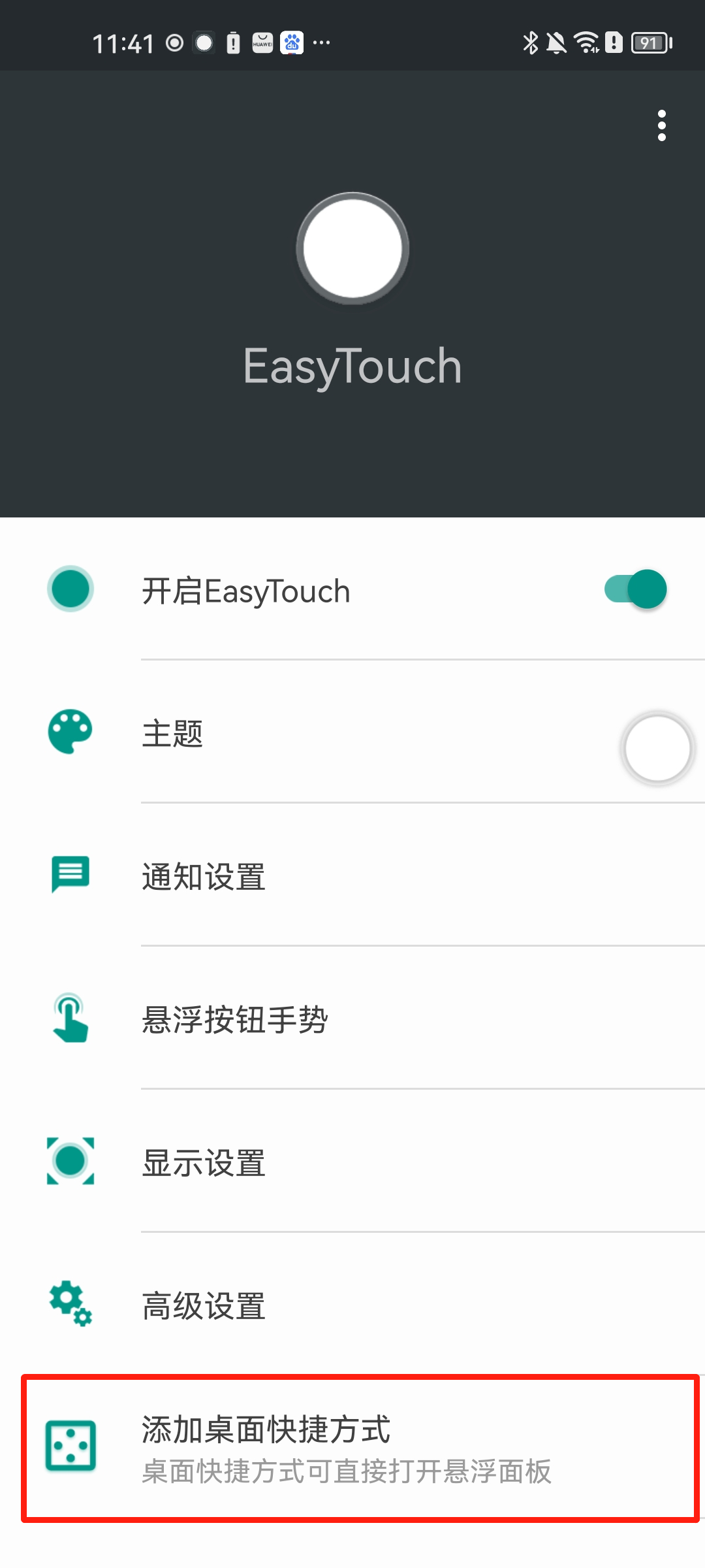 怎么添加桌面快捷方式截图？1