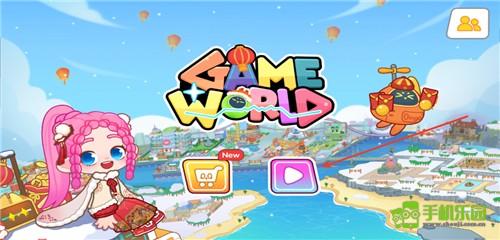 奇妙创意世界(Game World)