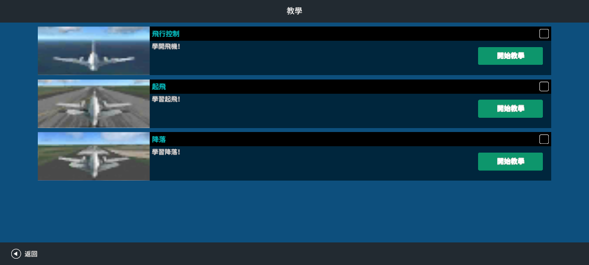 真实飞行模拟器