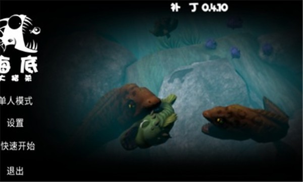 海底大猎杀内置菜单