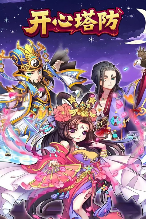 开心塔防