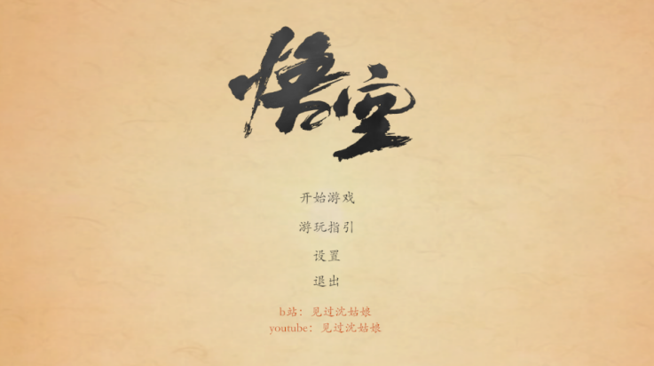 黑神话悟空皮影戏版