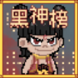 黑神榜哪吒