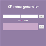cp名自动生成器