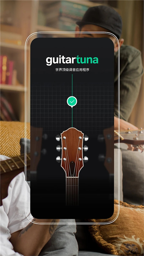 guitartuna吉他调音器