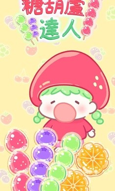 糖葫芦达人免广告