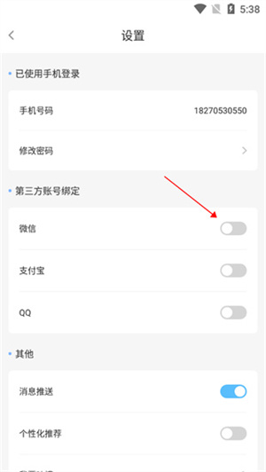 趣智校园官方版绑定微信教程3