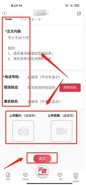 问政咨询提交教程3