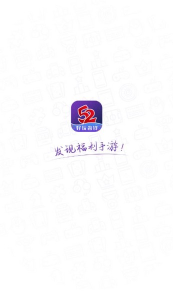 52玩手游