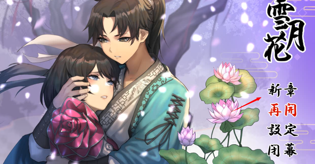 雪月花