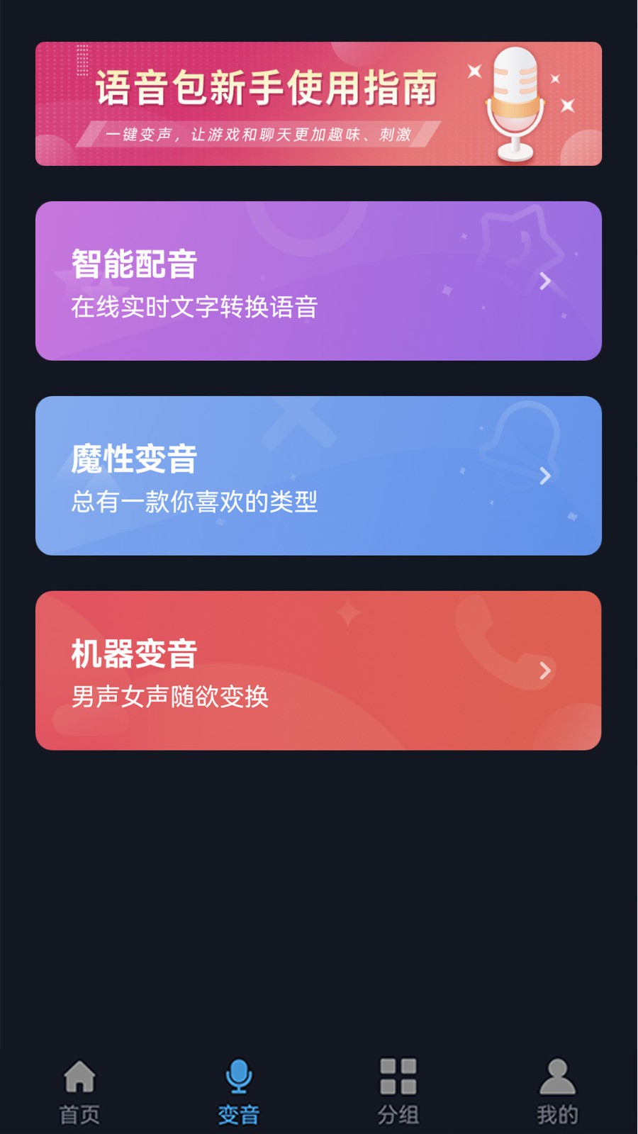 千变语音包助手app