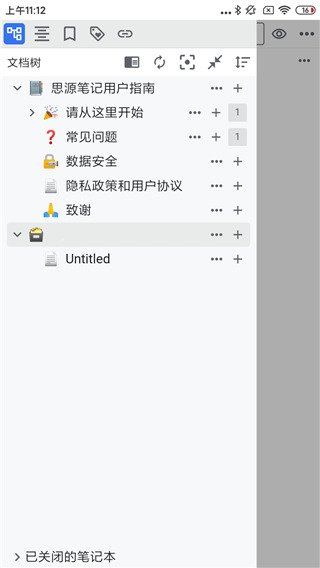 思源笔记app使用教程图片4