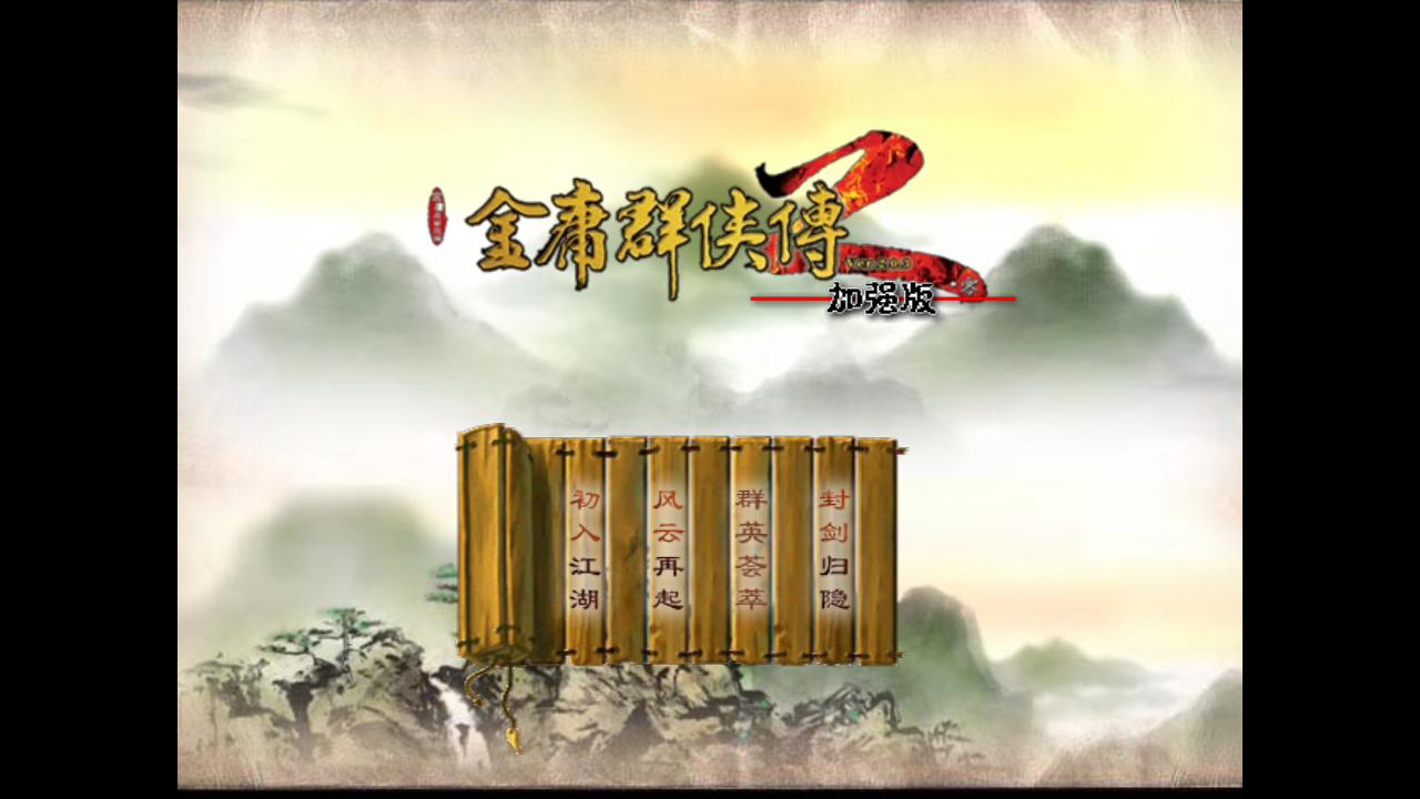 金庸群侠传2修仙版