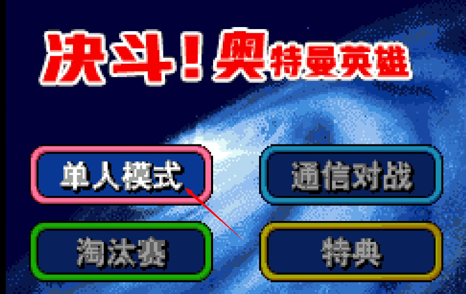 奥特曼对决激斗英雄汉化安卓版