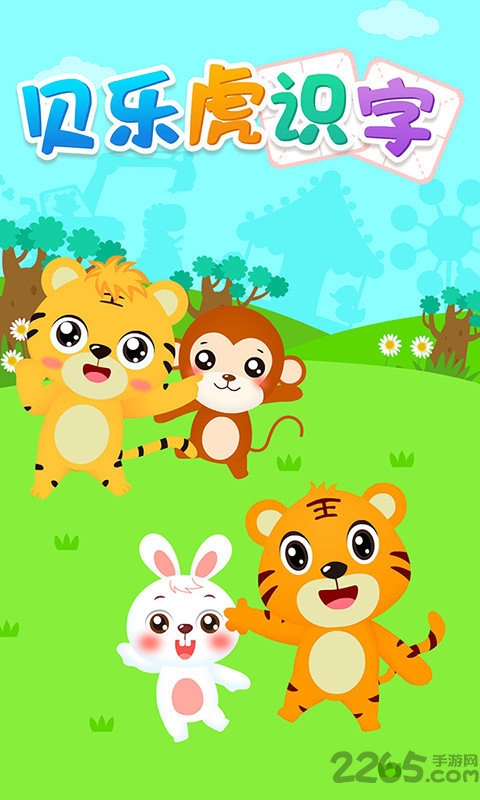贝乐虎识字