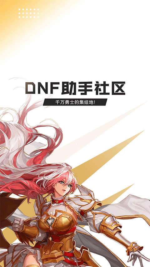dnf掌上助手下载最新版(DNF助手)