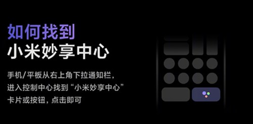 小米妙享中心(跨屏协作)