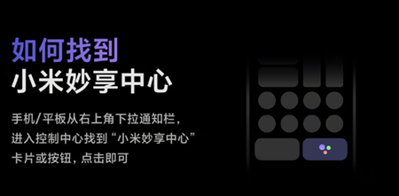 小米妙享中心(跨屏协作)