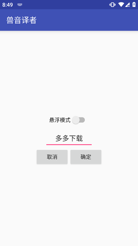 兽音译者在线翻译app