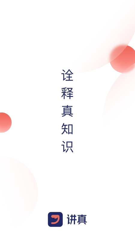 讲真学堂app