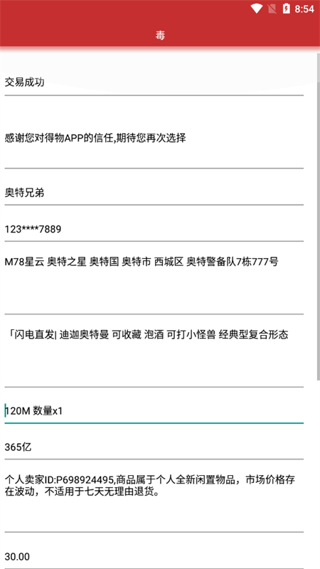 得物订单生成器app免费下载(毒)