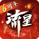 流星群侠传网易官方版