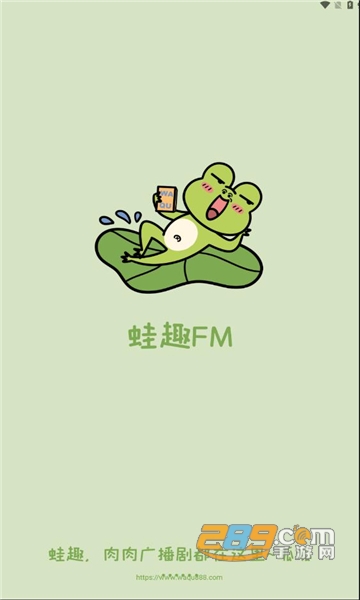 蛙趣FM官方下载最新版本