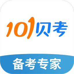 101贝考app