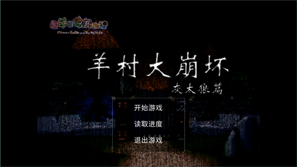 羊村大崩坏灰太狼篇v1.22