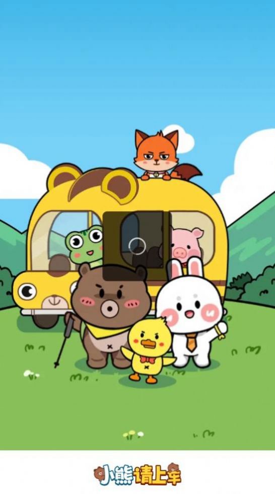 小熊请上车红包小游戏下载安装